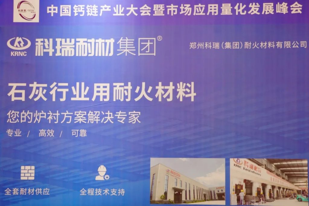 必一耐材亮相中国钙链产业大会，展示创新成果，发展行业新趋势！