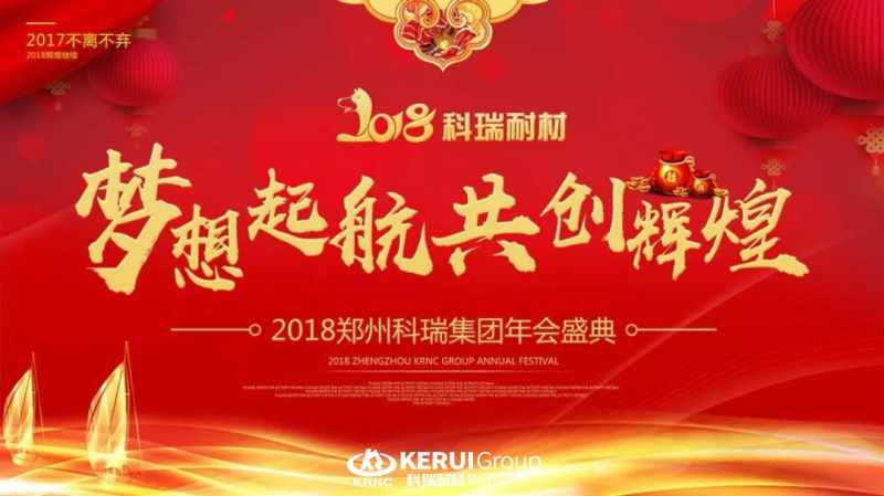 “梦想起航 共创辉煌”，必一耐材2018年年会圆满落幕，精彩回顾！