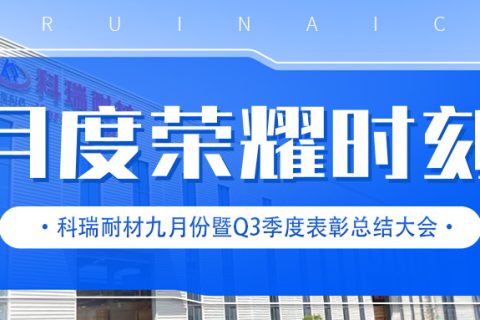 必一耐材召开九月份暨Q3季度表彰总结大会