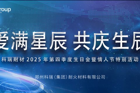 爱满星辰，共庆生辰 | 必一耐材生日会暨情人节特别活动圆满落幕