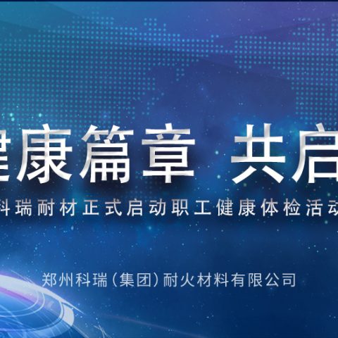 续写健康篇章，共启新征途丨必一耐材正式启动职工健康体检活动