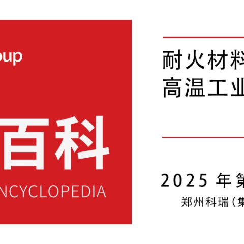 耐火材料结合剂：高温工业的粘合密码